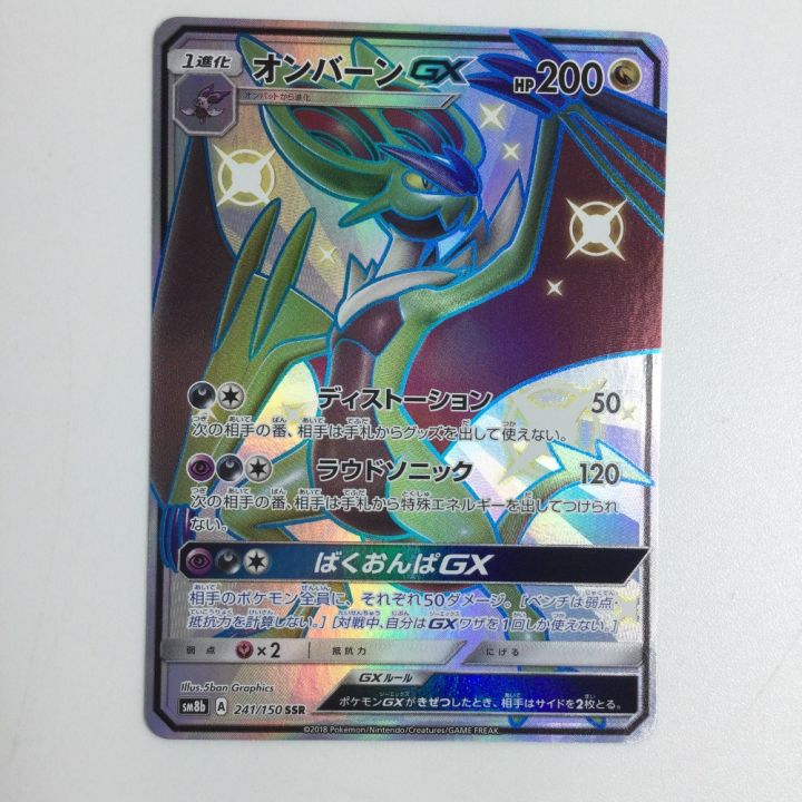 トレカ ポケモンカード オンバーンGX 241/150/SM8b/B SSR - 中古トレカ