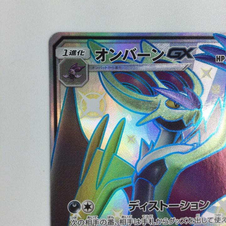 トレカ ポケモンカード オンバーンGX 241/150/SM8b/B SSR - 中古トレカ