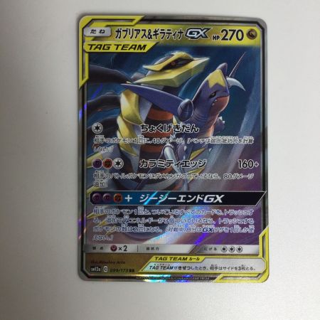   トレカ ポケモンカード ガブリアス＆ギラティナGX 099/173/SM12a/B