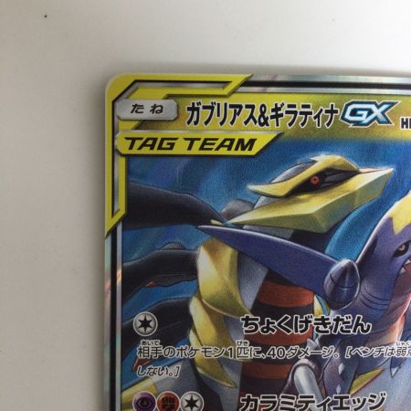   トレカ ポケモンカード ガブリアス＆ギラティナGX 099/173/SM12a/B