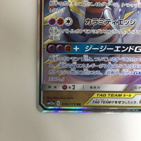   トレカ ポケモンカード ガブリアス＆ギラティナGX 099/173/SM12a/B