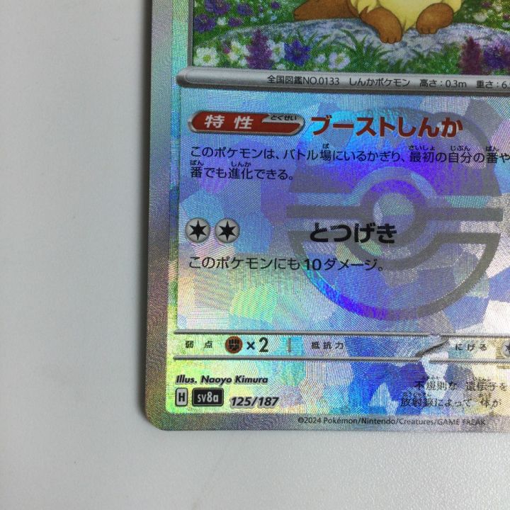 トレカ ポケモンカード ミラー)イーブイ(マスターボール) 125/187/SV8a