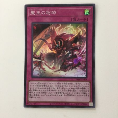   遊戯王 聖王の粉砕（ドミナスパージ） INFO/JP078SR 遊戯王