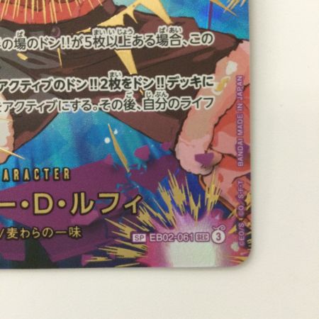   ワンピース モンキー・D・ルフィ EB02-061 SP SEC ワンピースカードゲーム