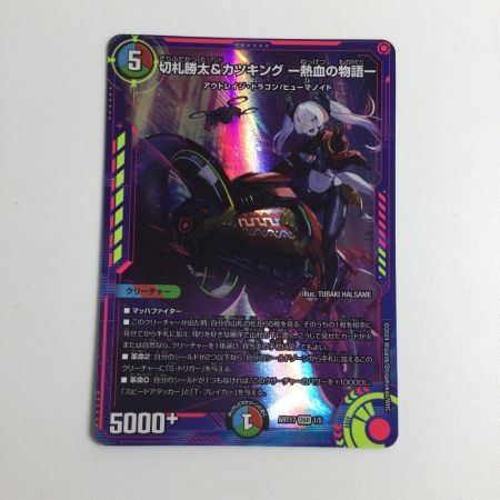   トレカ デュエルマスターズ 切札勝太＆カツキングー熱血の物語ー DMART171/5