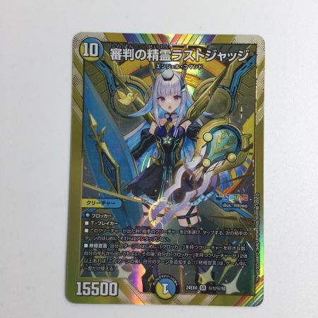   トレカ デュエルマスターズ 審判の精霊ラストジャッジ DM24EX4H1/H10