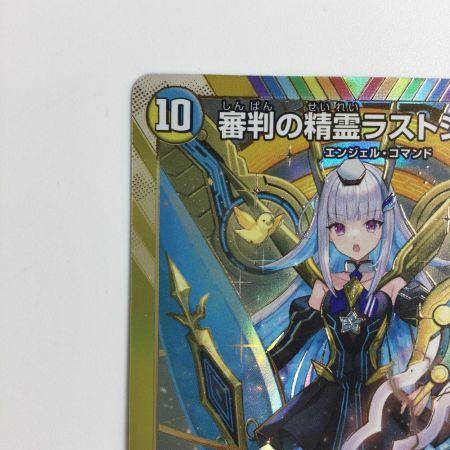   トレカ デュエルマスターズ 審判の精霊ラストジャッジ DM24EX4H1/H10
