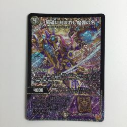 ζζ  トレカ デュエルマスターズ ～墓碑に刻まれし魔弾の名～ 25RP2SRS3/S11 Bランク