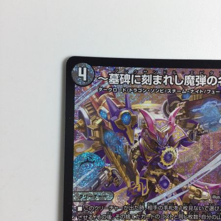   トレカ デュエルマスターズ ～墓碑に刻まれし魔弾の名～ 25RP2SRS3/S11