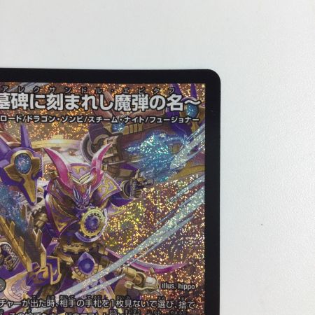   トレカ デュエルマスターズ ～墓碑に刻まれし魔弾の名～ 25RP2SRS3/S11