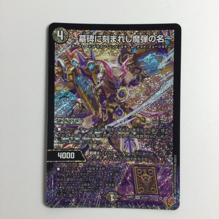 トレカ デュエルマスターズ ～墓碑に刻まれし魔弾の名～ 25RP2SRS3/S11