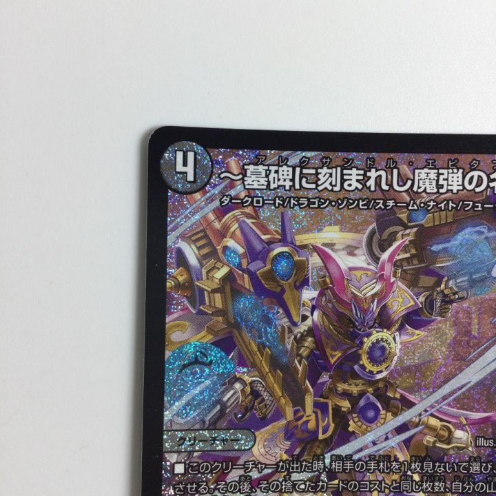 トレカ デュエルマスターズ ～墓碑に刻まれし魔弾の名～ 25RP2SRS3/S11