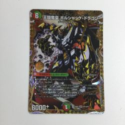ζζ  トレカ デュエルマスターズ 王闘竜皇 ボルシャック・ドラゴン 25BD1DMRSP1/SP7 Bランク