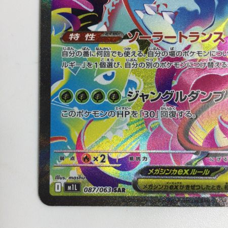  トレカ ポケモンカード メガフシギバナex 087/063/M1L/B SAR