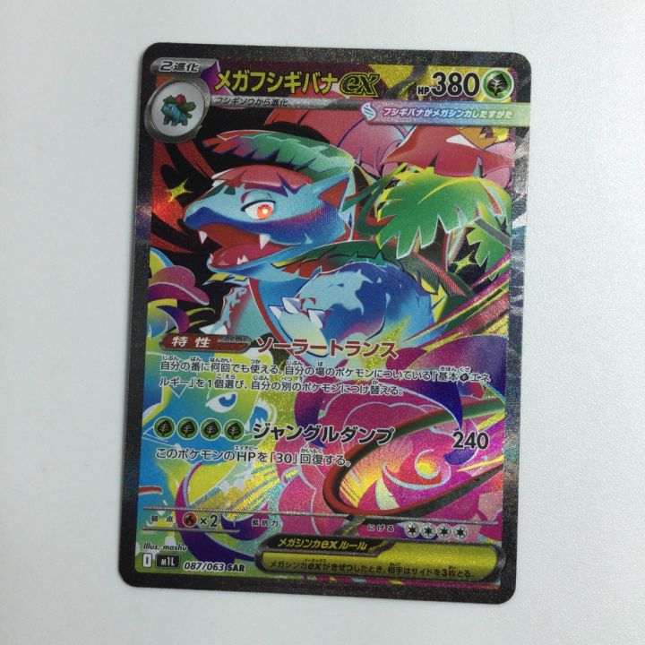 ポケモンカードゲーム M1L 087/063 メガフシギバナex 草 (SAR