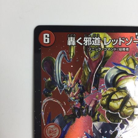   トレカ デュエルマスターズ 轟く邪道 レッドゾーン 25RP3DMRDM1