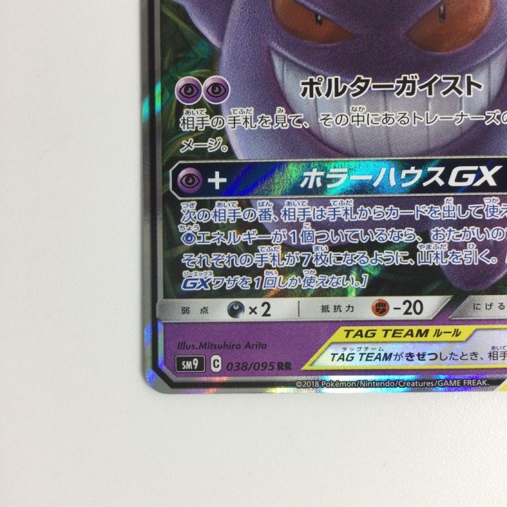 トレカ ポケモンカード ゲンガー＆ミミッキュGX 038/095/SM9/B - 中古