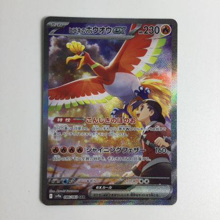   トレカ ポケモンカード ヒビキのホウオウex 086/063/SV9a/B SAR