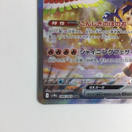   トレカ ポケモンカード ヒビキのホウオウex 086/063/SV9a/B SAR