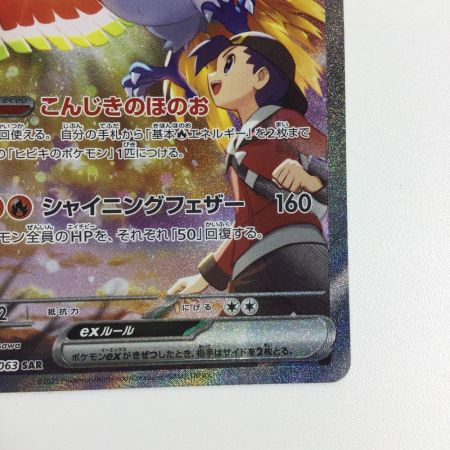   トレカ ポケモンカード ヒビキのホウオウex 086/063/SV9a/B SAR