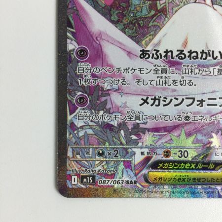  トレカ ポケモンカード メガサーナイトex 087/063/M1S/B SAR