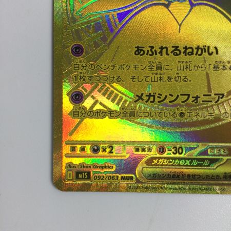   トレカ ポケモンカード メガサーナイトex 092/063/M1S MUR