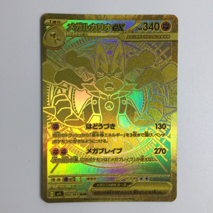 トレカ ポケモンカード メガルカリオex 092/063/M1L MUR - 中古トレカ