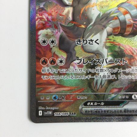   トレカ ポケモンカード レシラムex 168/086/SV11W SAR
