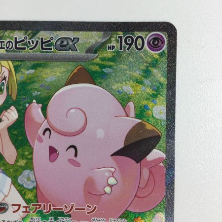   トレカ ポケモンカード リーリエのピッピex 126/100/SV9/B SAR