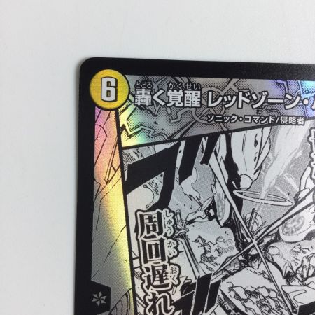  トレカ デュエルマスターズ 轟く覚醒 レッドゾーン・バスター/蒼き覚醒 ドギラゴンX DMART151a/5