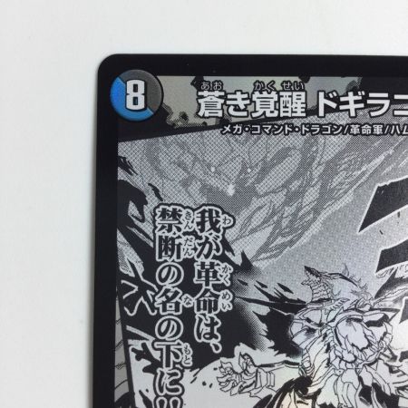   トレカ デュエルマスターズ 轟く覚醒 レッドゾーン・バスター/蒼き覚醒 ドギラゴンX DMART151a/5