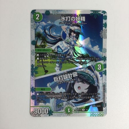   トレカ デュエルマスターズ 氷打の妖精/巨打設計図 DMART143/6