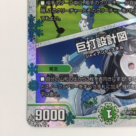   トレカ デュエルマスターズ 氷打の妖精/巨打設計図 DMART143/6