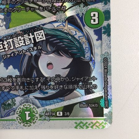   トレカ デュエルマスターズ 氷打の妖精/巨打設計図 DMART143/6
