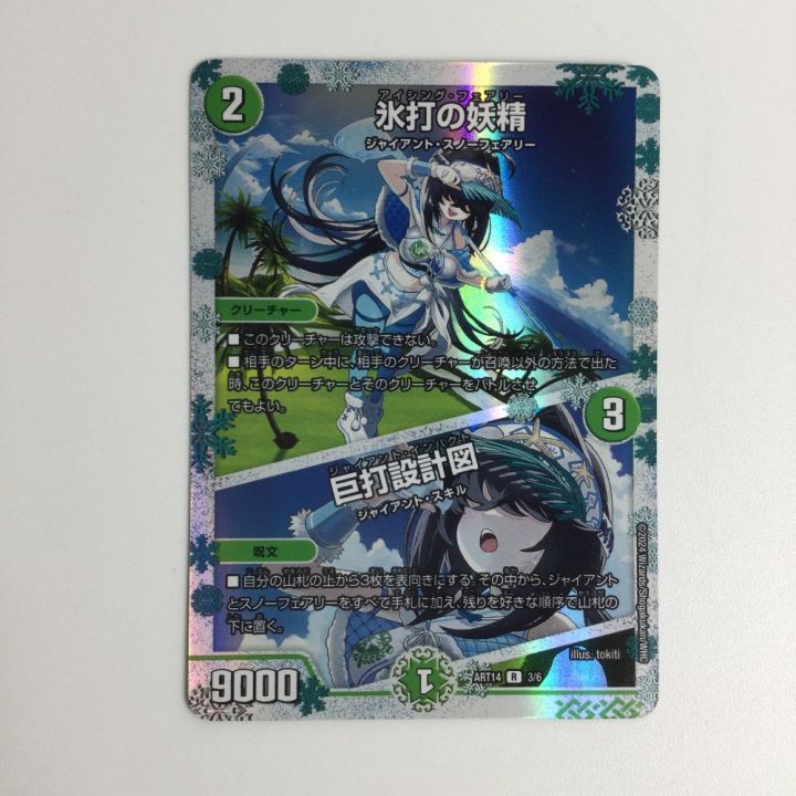 トレカ デュエルマスターズ 氷打の妖精/巨打設計図 DMART143/6 - 中古