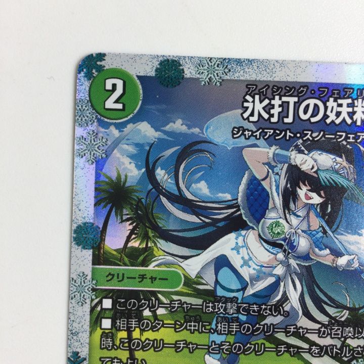 トレカ デュエルマスターズ 氷打の妖精/巨打設計図 DMART143/6 - 中古