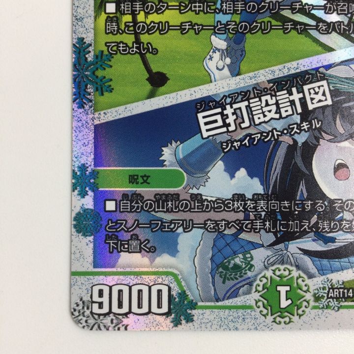 トレカ デュエルマスターズ 氷打の妖精/巨打設計図 DMART143/6 - 中古