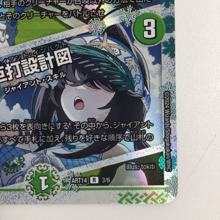 トレカ デュエルマスターズ 氷打の妖精/巨打設計図 DMART143/6 - 中古
