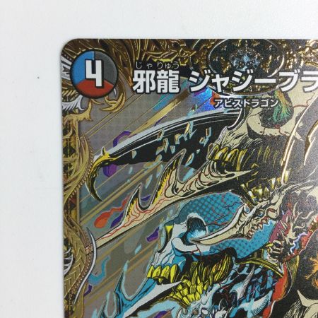   トレカ デュエルマスターズ 邪龍 ジャジーブラッド 25RP1SRH11/H24