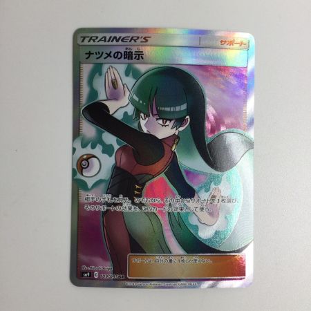   トレカ ポケモンカード ナツメの暗示 109/095/SM9/B SR