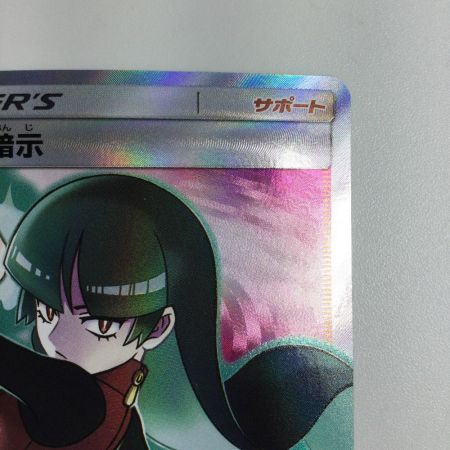   トレカ ポケモンカード ナツメの暗示 109/095/SM9/B SR