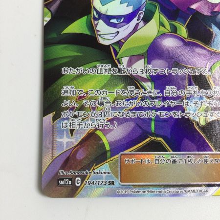  トレカ ポケモンカード ジュジュべ＆ハチクマン 194/173/SM12a/B SR