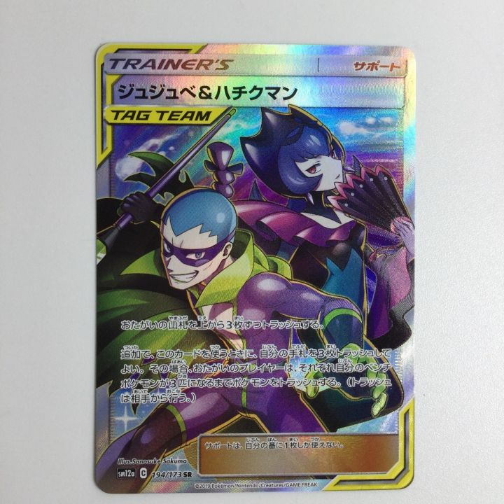 希少番号 ジュジュベ&ハチクマン SR[SM12a 194/173] トレカ ポケモンカード ジュジュべ＆ハチクマン 194/173/SM12a/B SR