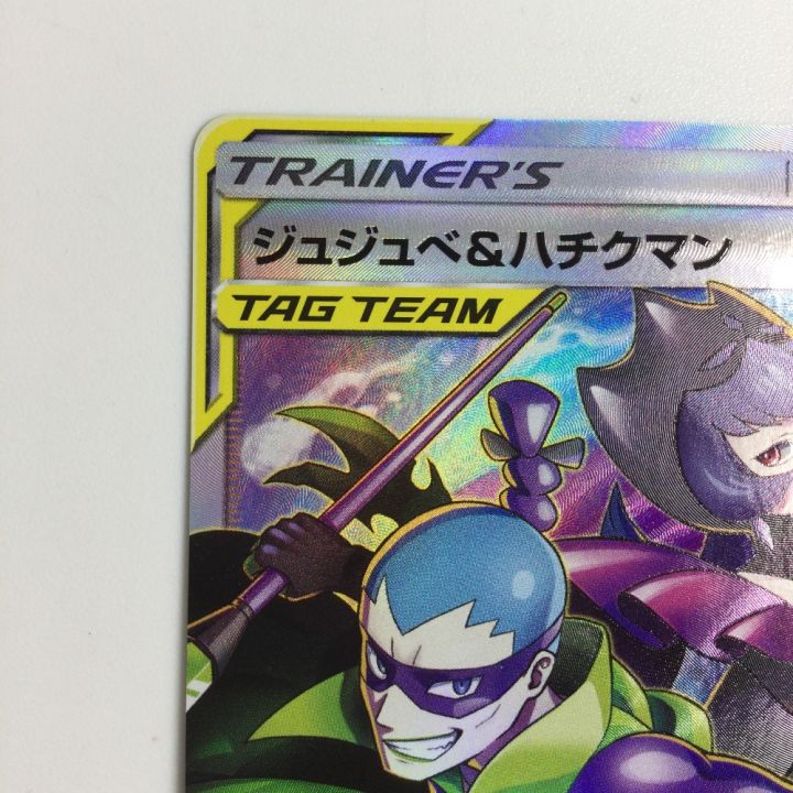 トレカ ポケモンカード ジュジュべ＆ハチクマン 194/173/SM12a/B SR