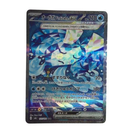   トレカ ポケモンカード オーガポンいどのめんex 127/101/SV6/B SAR