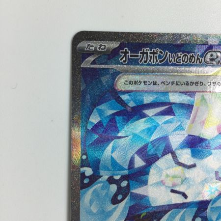   トレカ ポケモンカード オーガポンいどのめんex 127/101/SV6/B SAR