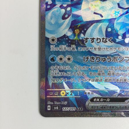  トレカ ポケモンカード オーガポンいどのめんex 127/101/SV6/B SAR
