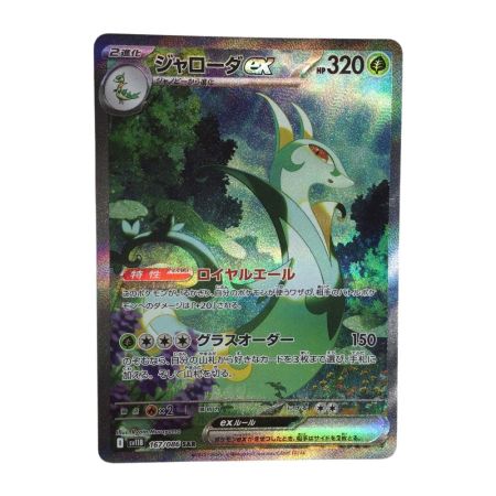   トレカ ポケモンカード ジャローダex 167/086/SV11B/B SAR