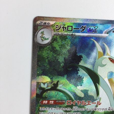   トレカ ポケモンカード ジャローダex 167/086/SV11B/B SAR