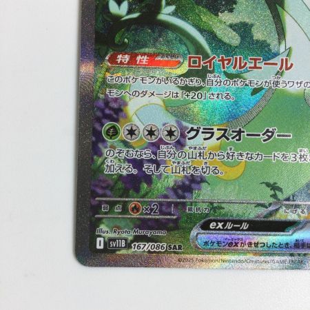   トレカ ポケモンカード ジャローダex 167/086/SV11B/B SAR